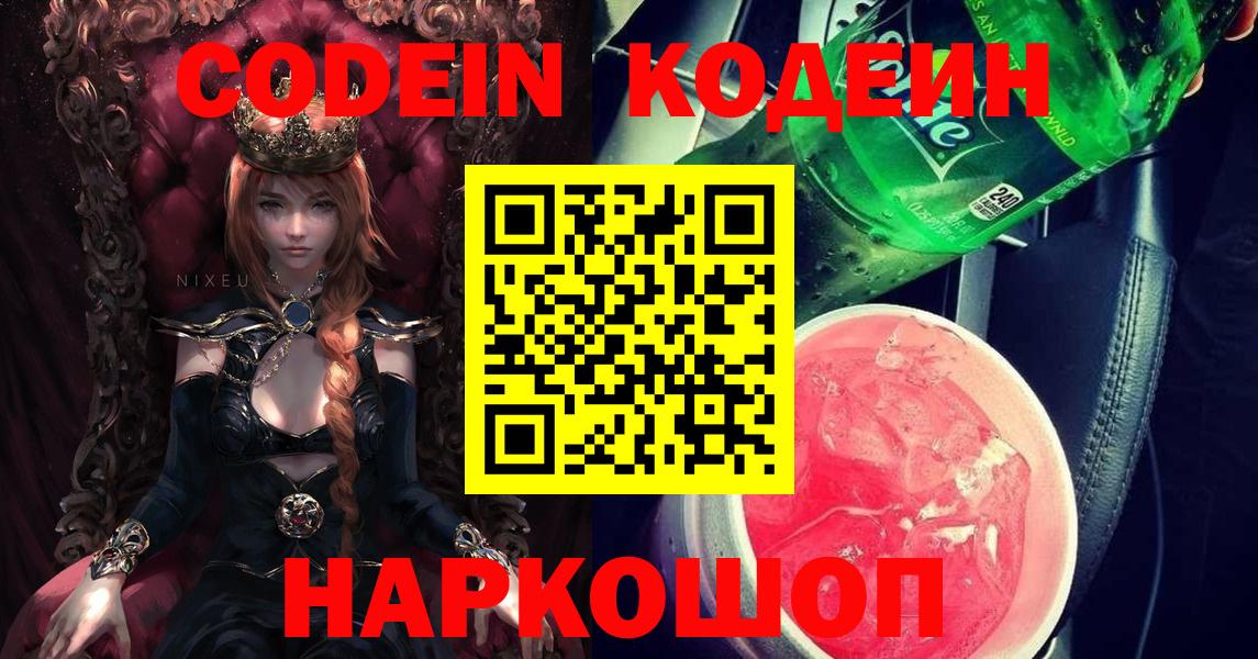 Кодеин напиток Lean (лин)  Вход с VPN  Биробиджан 